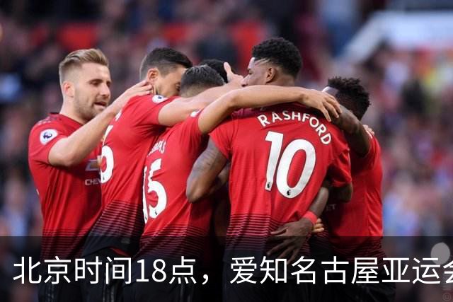北京时间18点，爱知名古屋亚运会男足B组首轮在刈谷体育场开