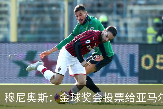 穆尼奥斯：金球奖会投票给亚马尔，在利物浦和阿劳霍成了铁哥们儿