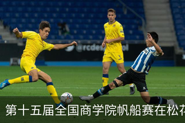 第十五届全国商学院帆船赛在松花江开赛