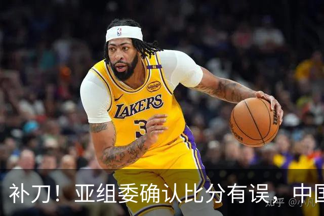 补刀！亚组委确认比分有误，中国男篮再减1分，20分分差惨败日本