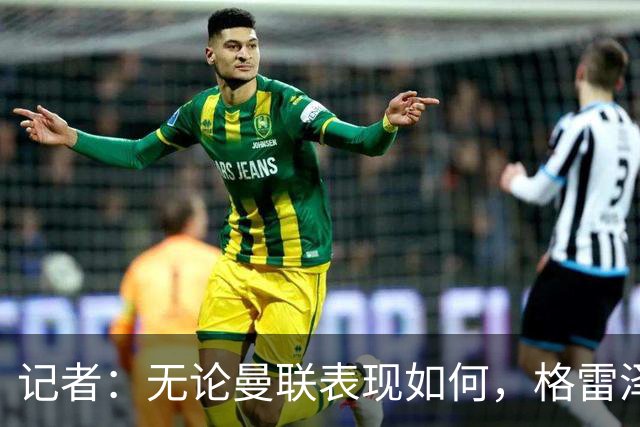 记者：无论曼联表现如何，格雷泽家族相信出售股份能得到想要价格